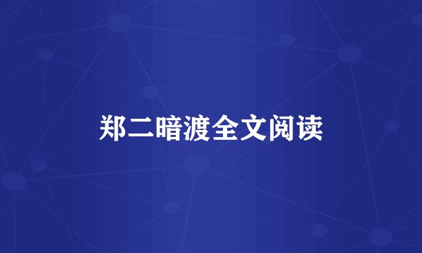 郑二暗渡全文阅读