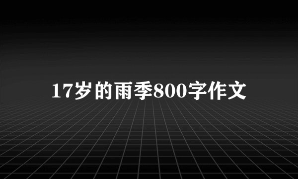 17岁的雨季800字作文