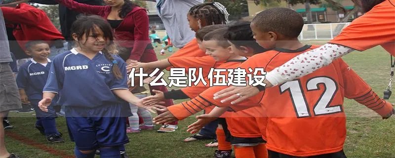 什么是队伍建设