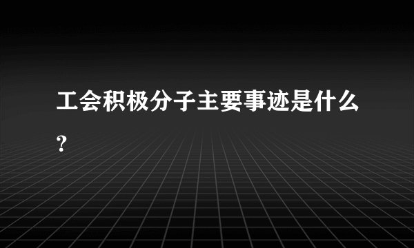 工会积极分子主要事迹是什么？