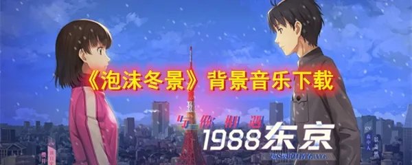 《泡沫冬景》背景音乐下载