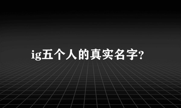 ig五个人的真实名字？