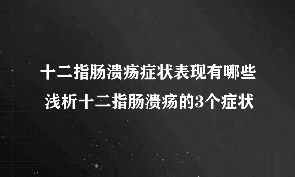 十二指肠溃疡症状表现有哪些 浅析十二指肠溃疡的3个症状