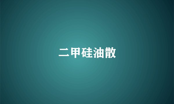 二甲硅油散