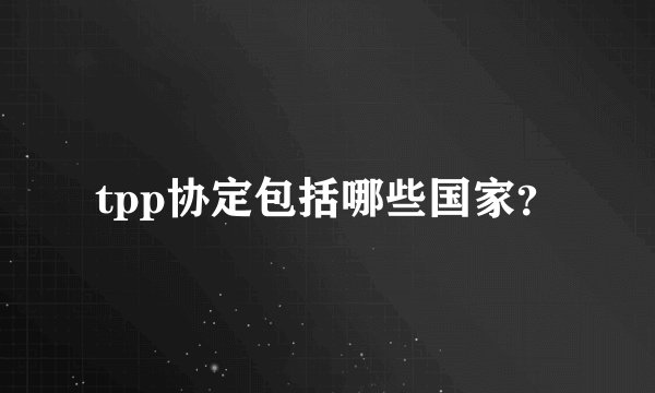 tpp协定包括哪些国家？