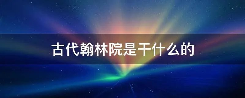 古代翰林院是干什么的