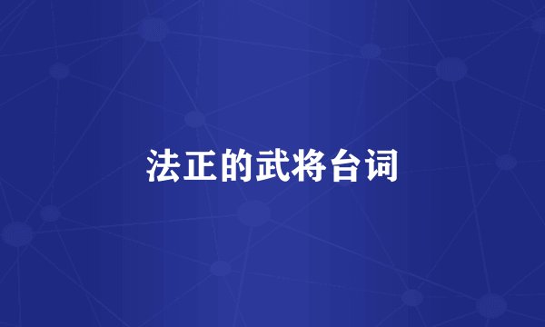 法正的武将台词