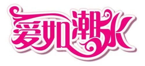 爱如潮水原唱是谁