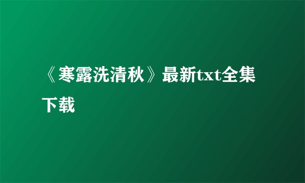 《寒露洗清秋》最新txt全集下载