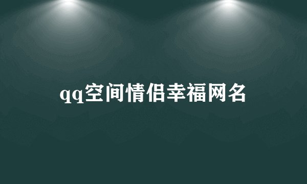 qq空间情侣幸福网名