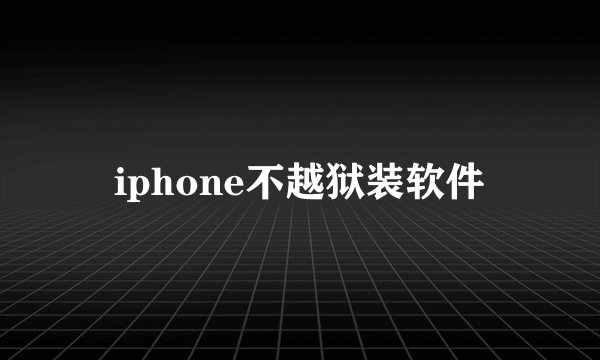 iphone不越狱装软件