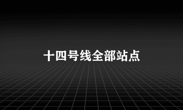 十四号线全部站点