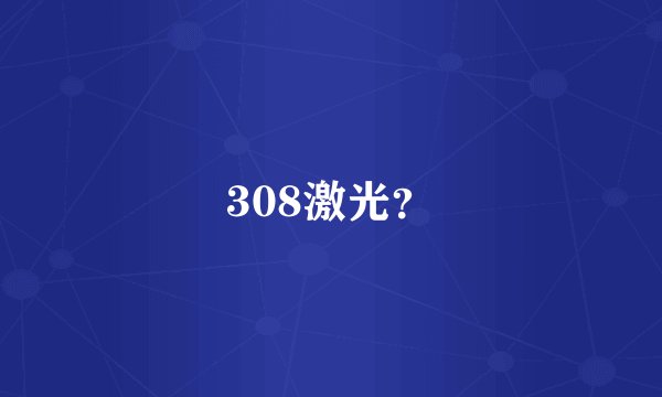 308激光？