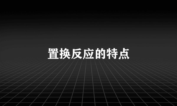 置换反应的特点