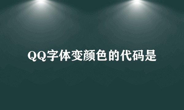 QQ字体变颜色的代码是
