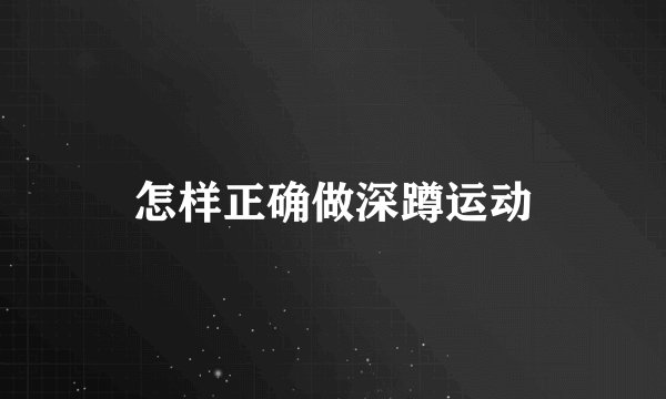 怎样正确做深蹲运动