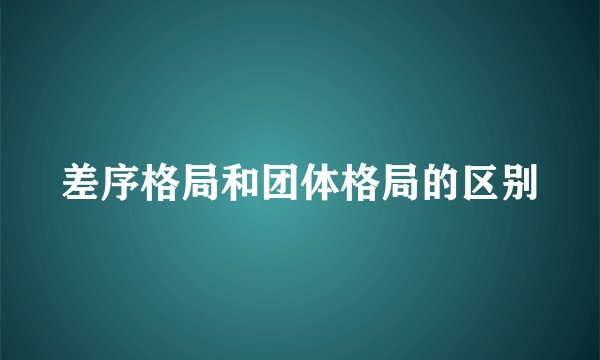 差序格局和团体格局的区别