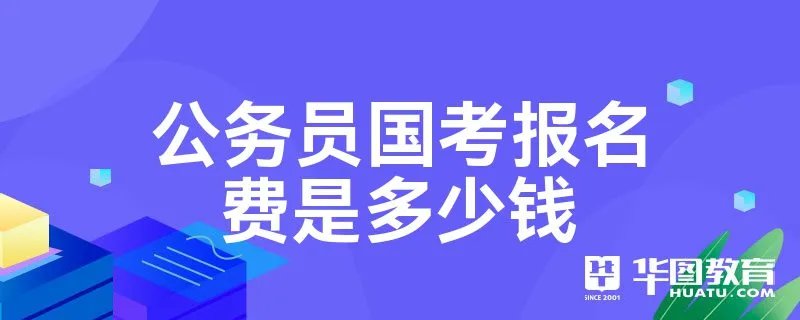 公务员国考报名费是多少钱