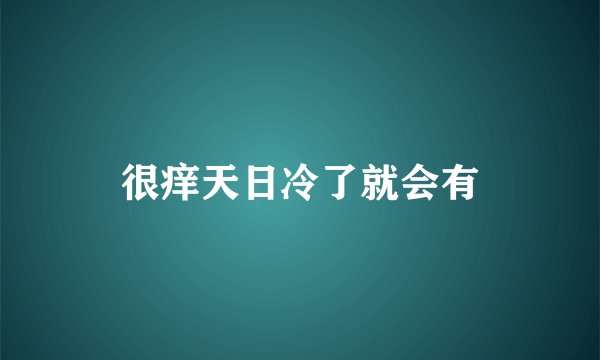 很痒天日冷了就会有