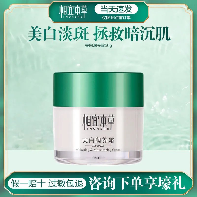 相宜本草美白润养霜