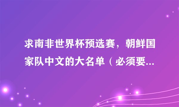 求南非世界杯预选赛，朝鲜国家队中文的大名单（必须要带所属俱乐部）