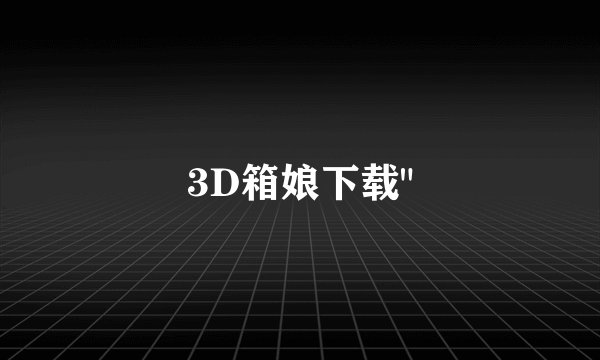 3D箱娘下载