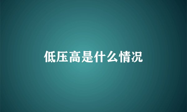 低压高是什么情况
