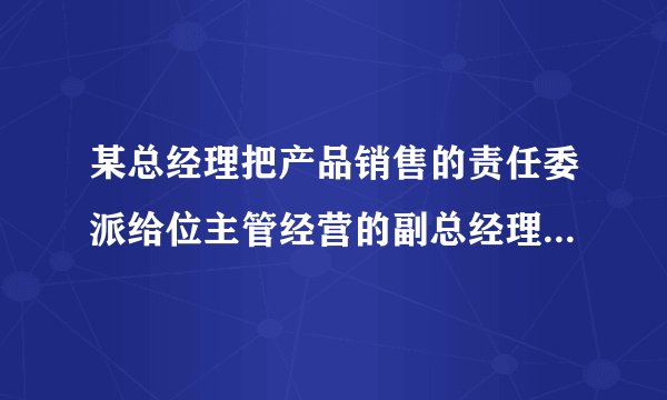 某总经理把产品销售的责任委派给位主管经营的副总经理，由其负贵所有地区的经销办事处，但同时总经理又要求各地区经销办事处的经理们直接向总会计师汇报每天的销售数字，而总会计师也可以直接向各经销办事处经理们下指令。总经理的这种做法违背了（）。