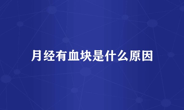 月经有血块是什么原因