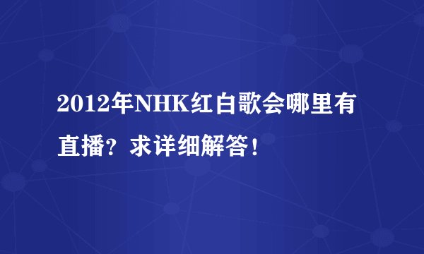 2012年NHK红白歌会哪里有直播？求详细解答！