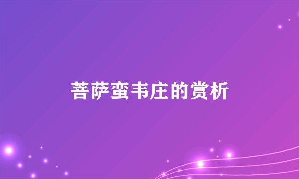 菩萨蛮韦庄的赏析