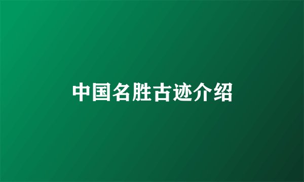 中国名胜古迹介绍