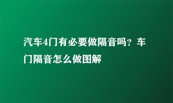 汽车4门有必要做隔音吗？车门隔音怎么做图解
