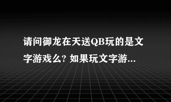 请问御龙在天送QB玩的是文字游戏么? 如果玩文字游戏. TX这次真是要失去很多玩家了