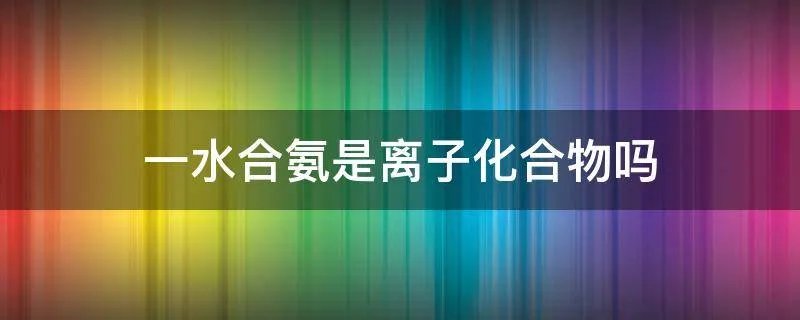 一水合氨是离子化合物吗