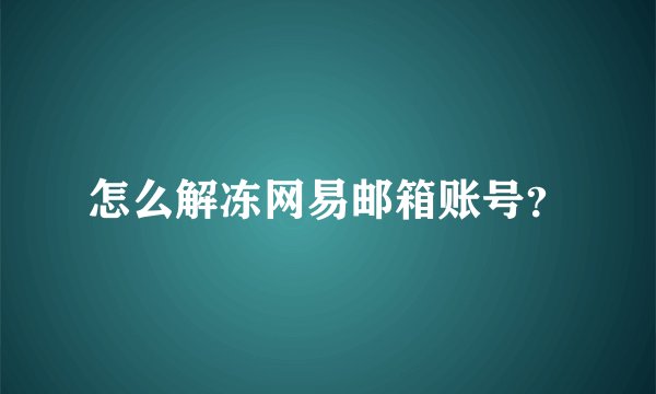 怎么解冻网易邮箱账号？