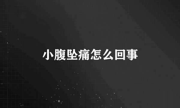 小腹坠痛怎么回事