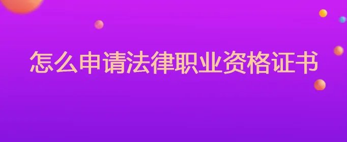 怎么申请法律职业资格证书