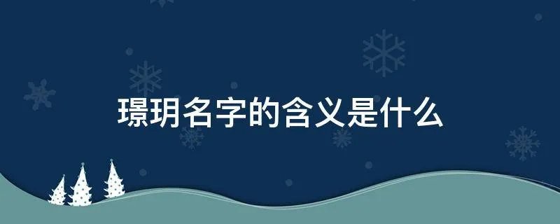 璟玥名字的含义是什么