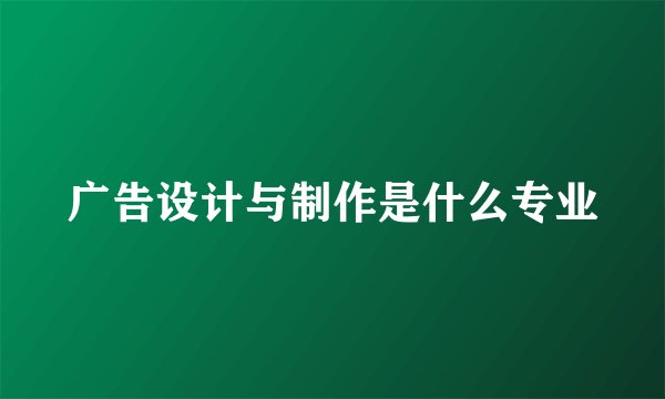 广告设计与制作是什么专业