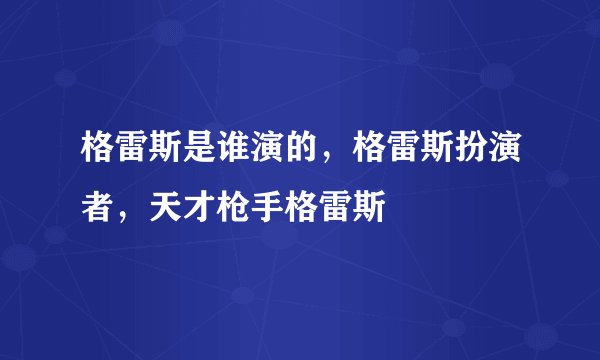 格雷斯是谁演的，格雷斯扮演者，天才枪手格雷斯