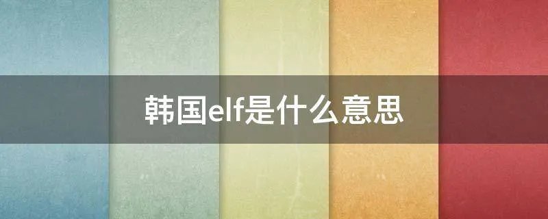 韩国elf是什么意思