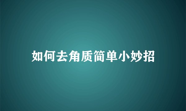 如何去角质简单小妙招