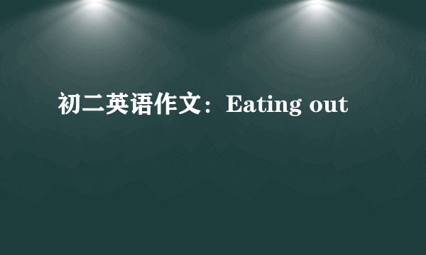 初二英语作文：Eating out