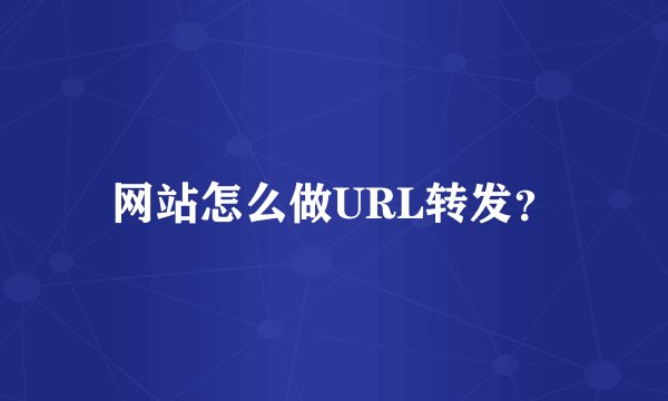 网站怎么做URL转发？