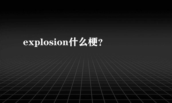 explosion什么梗？