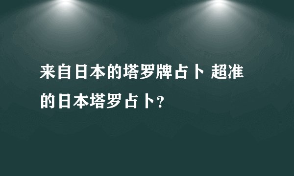 来自日本的塔罗牌占卜 超准的日本塔罗占卜？