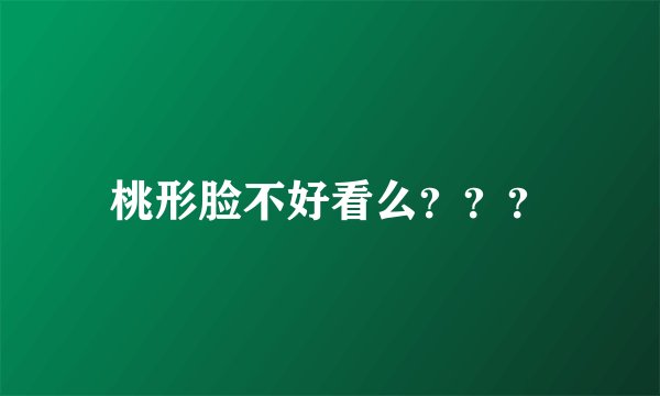 桃形脸不好看么？？？
