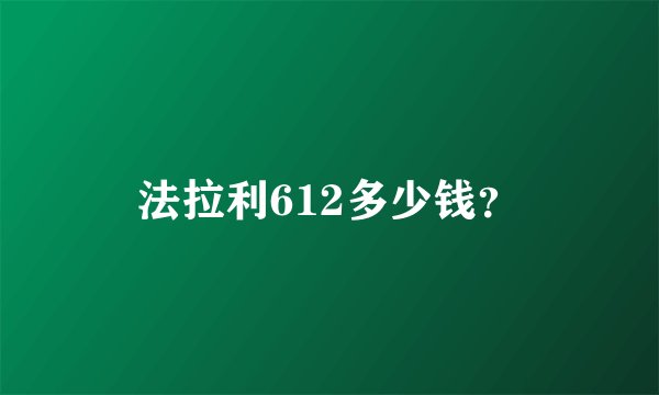 法拉利612多少钱？
