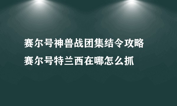 赛尔号神兽战团集结令攻略 赛尔号特兰西在哪怎么抓